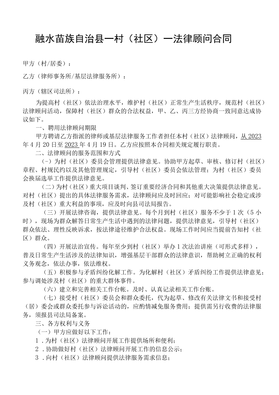 融水苗族自治县一村社区一法律顾问合同.docx_第1页