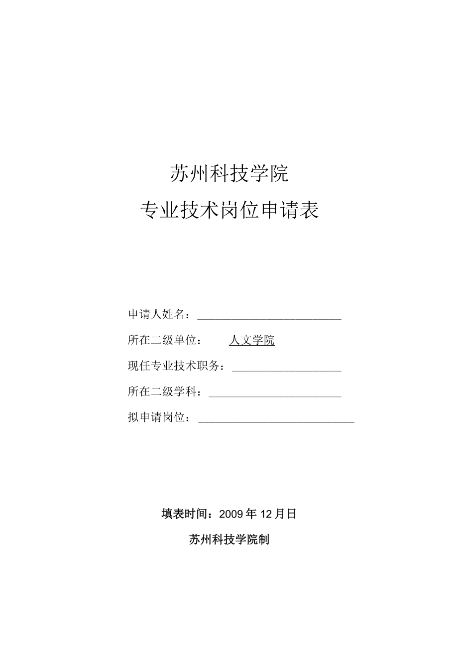 苏州科技学院专业技术岗位申请表.docx_第1页