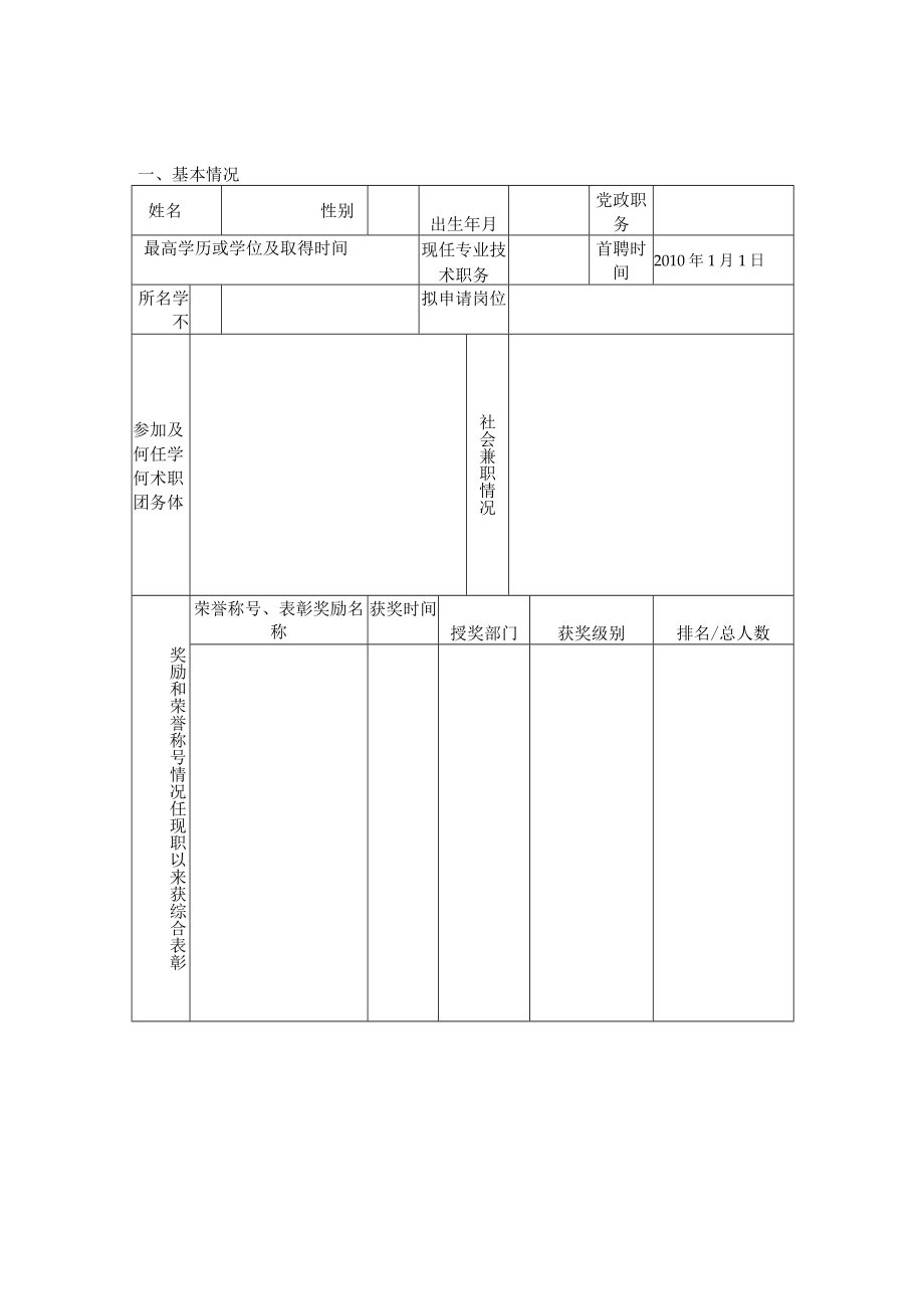 苏州科技学院专业技术岗位申请表.docx_第3页