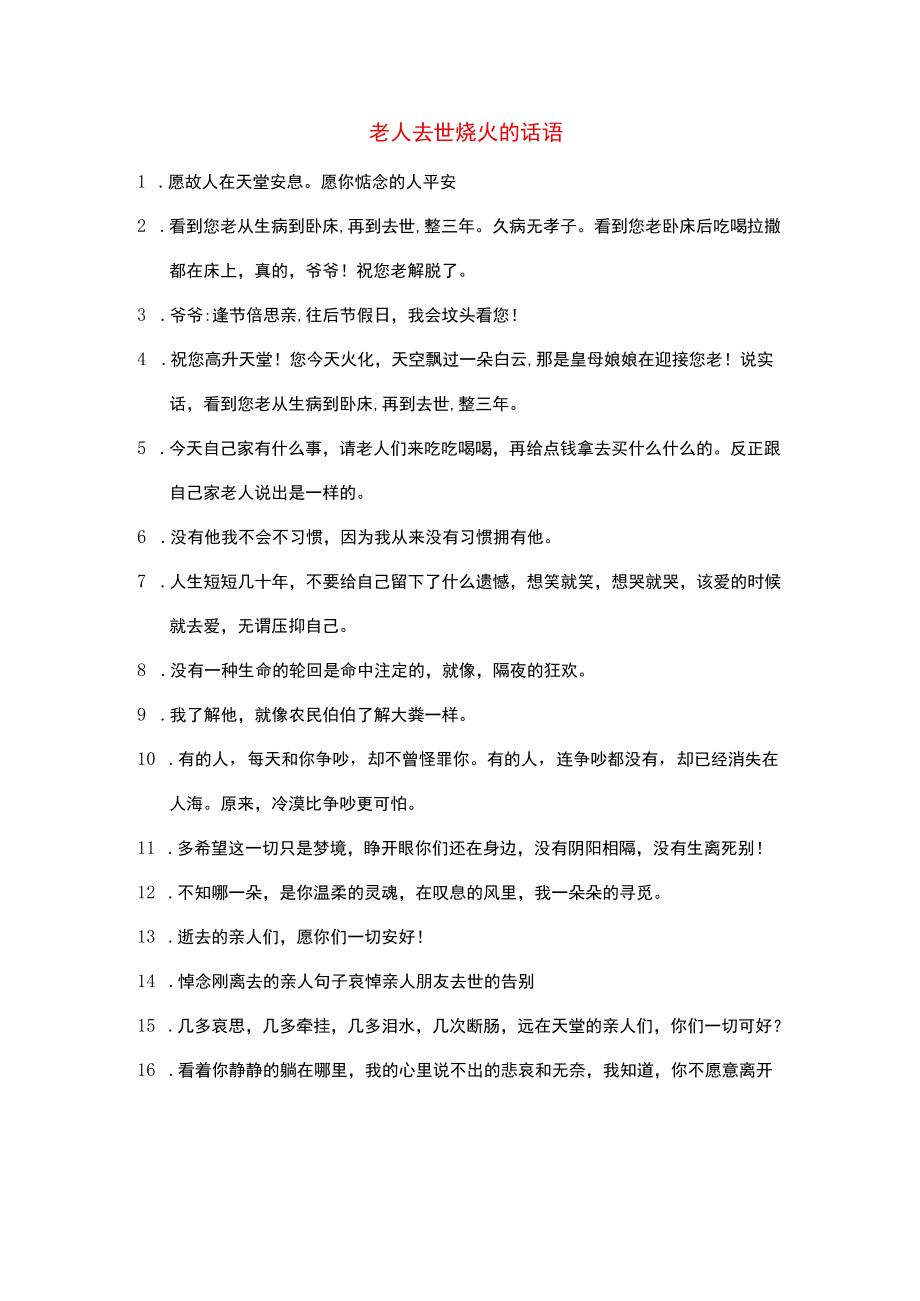 老人去世烧火的话语.docx_第1页