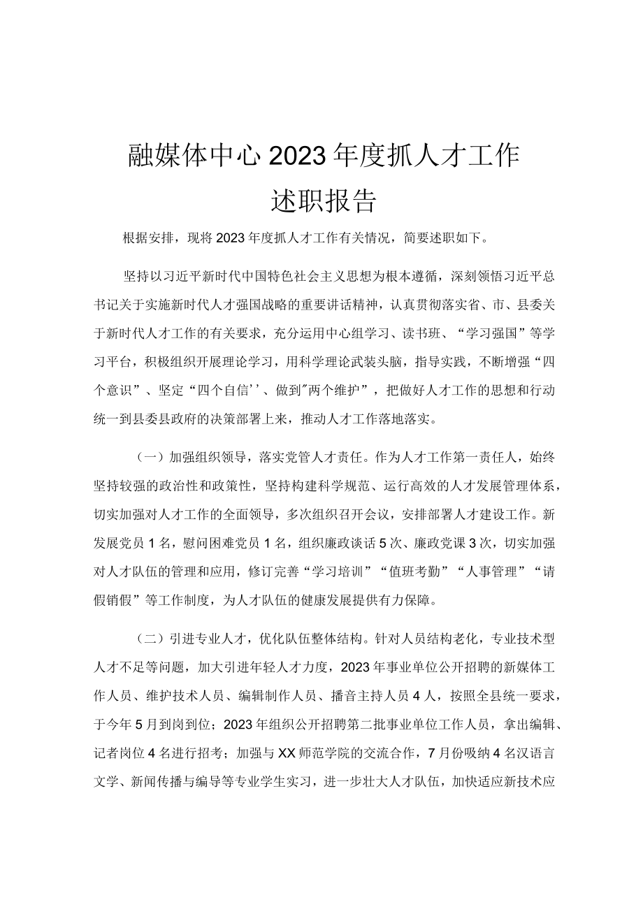 融媒体中心2023年度抓人才工作述职报告.docx_第1页