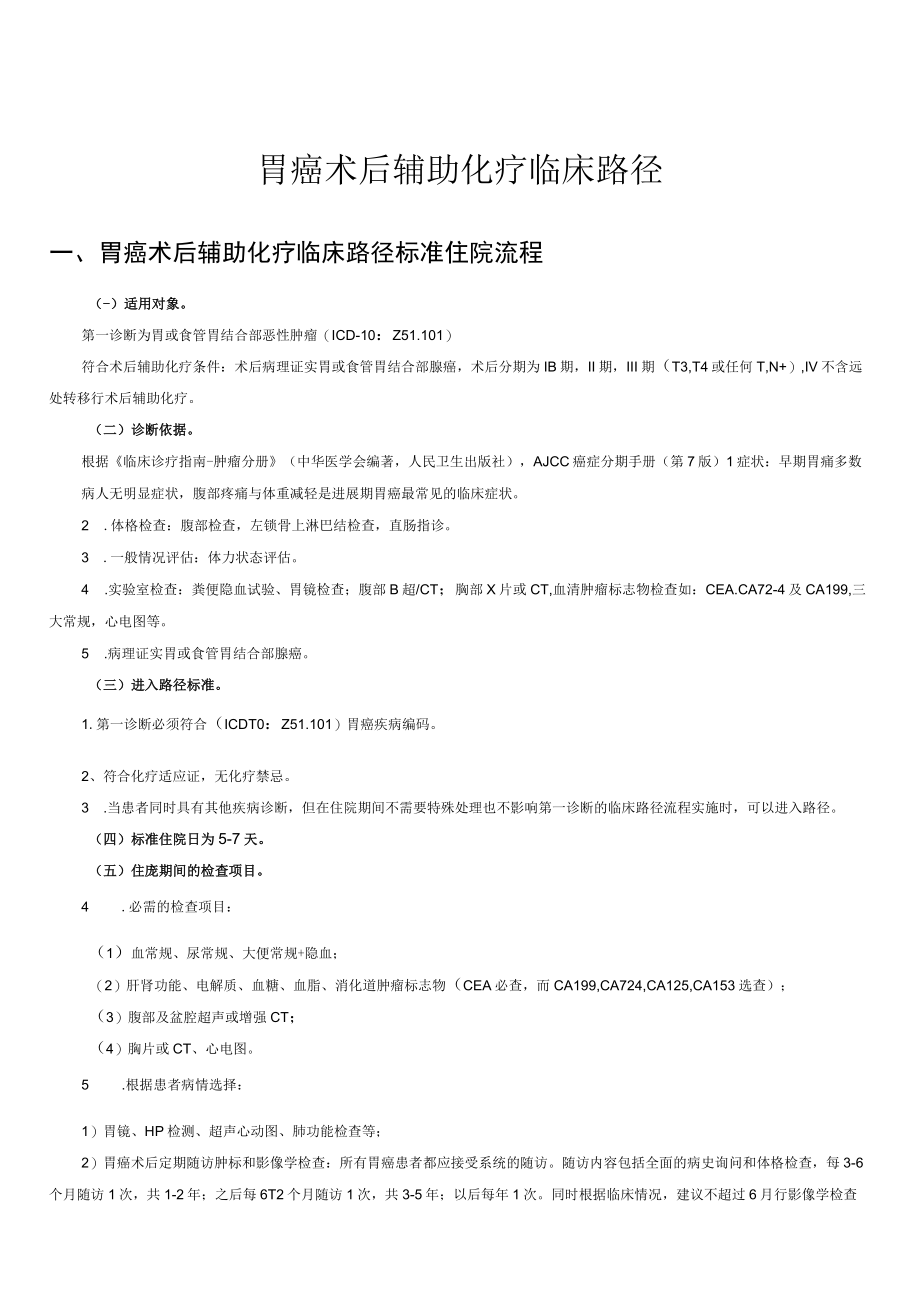 胃癌术后辅助化疗临床路径.docx_第1页