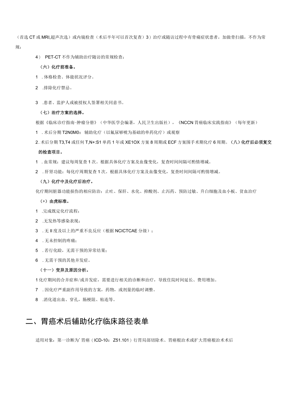 胃癌术后辅助化疗临床路径.docx_第2页