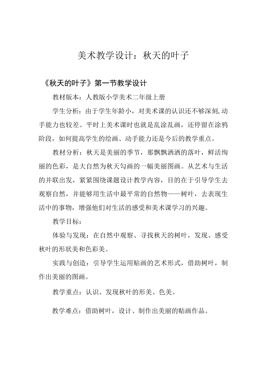 美术教学设计：秋天的叶子.docx_第1页