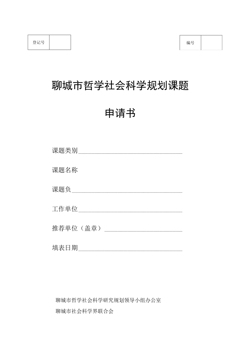 聊城市哲学社会科学规划课题申请书.docx_第1页