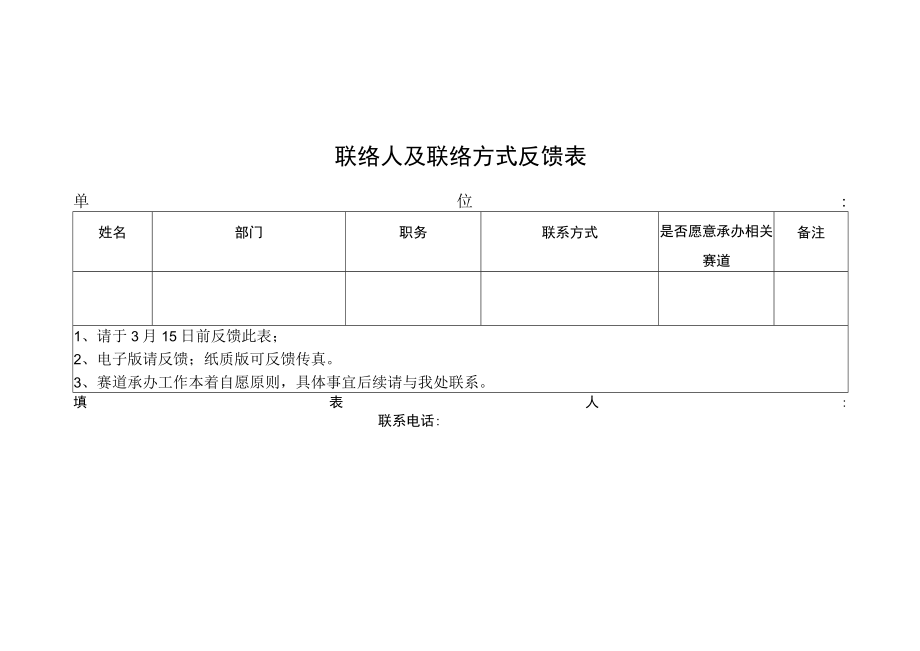 联络人及联络方式反馈表.docx_第1页