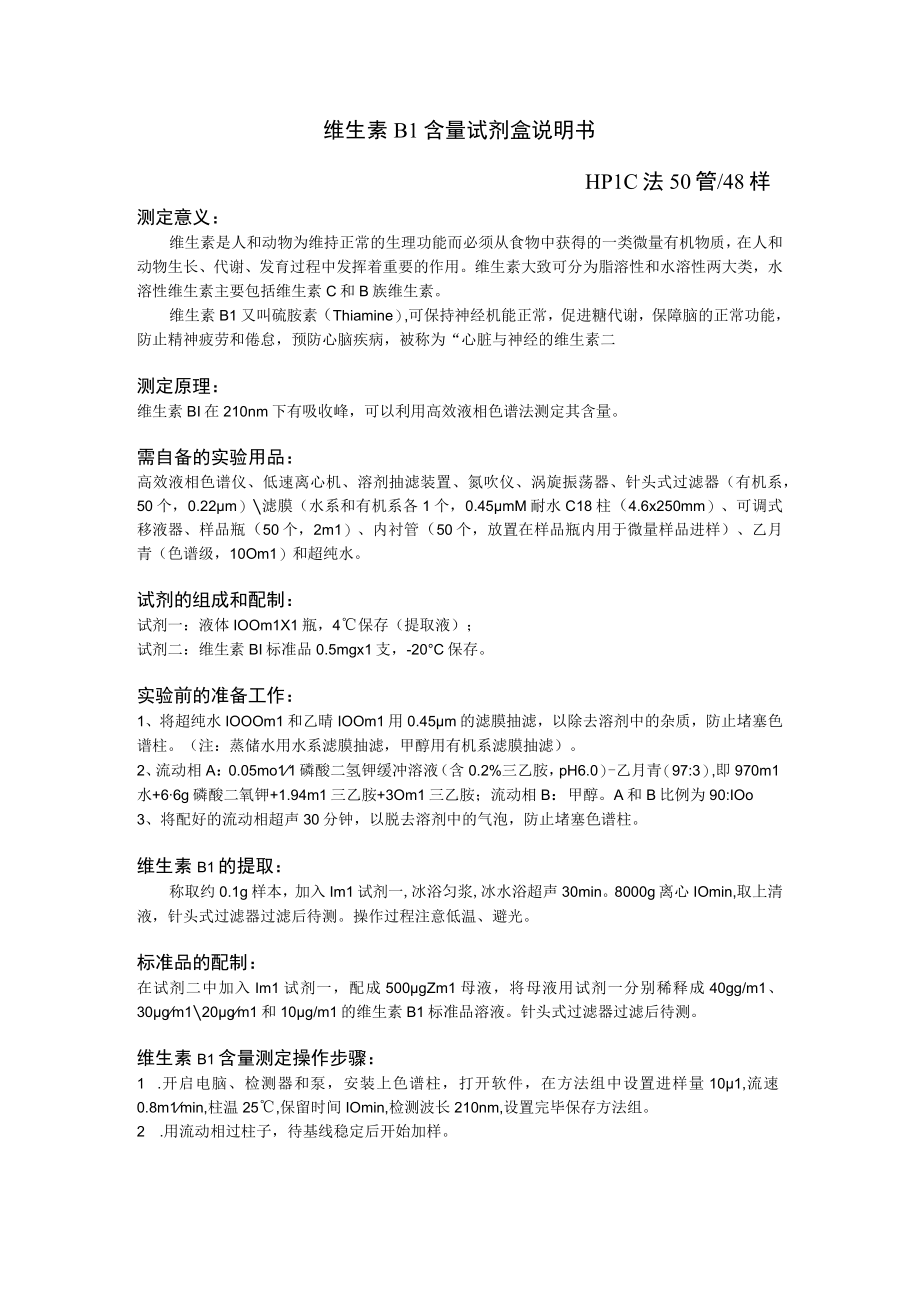 维生素B1含量试剂盒说明书HPLC法50管48样.docx_第1页