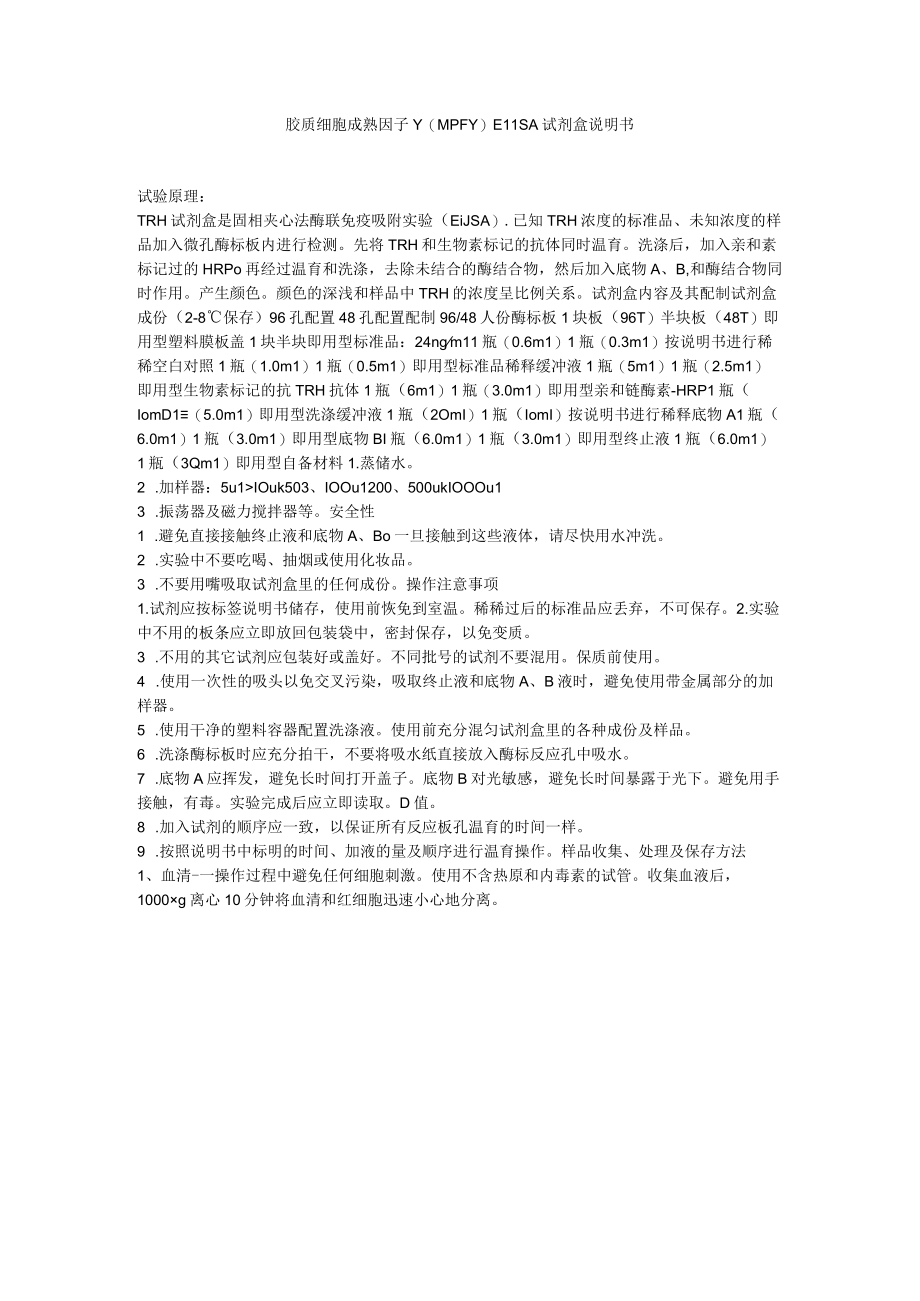 胶质细胞成熟因子γMPFγELISA试剂盒说明书.docx_第1页