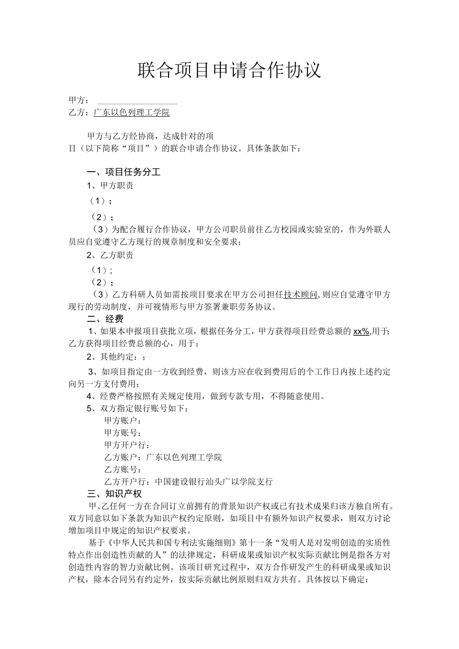 联合项目申请合作协议.docx_第1页