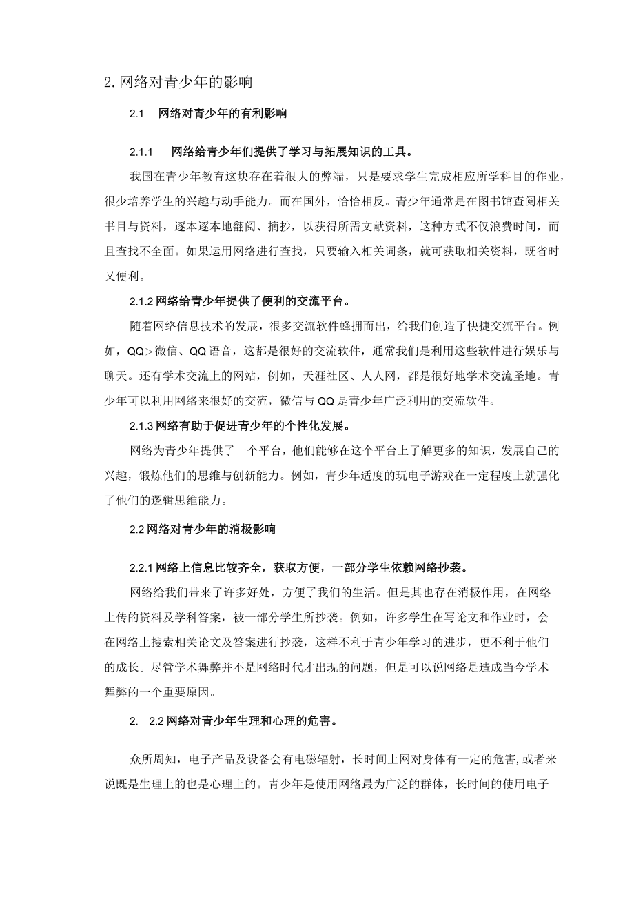 网络对中小学生的影响及对策.docx_第3页