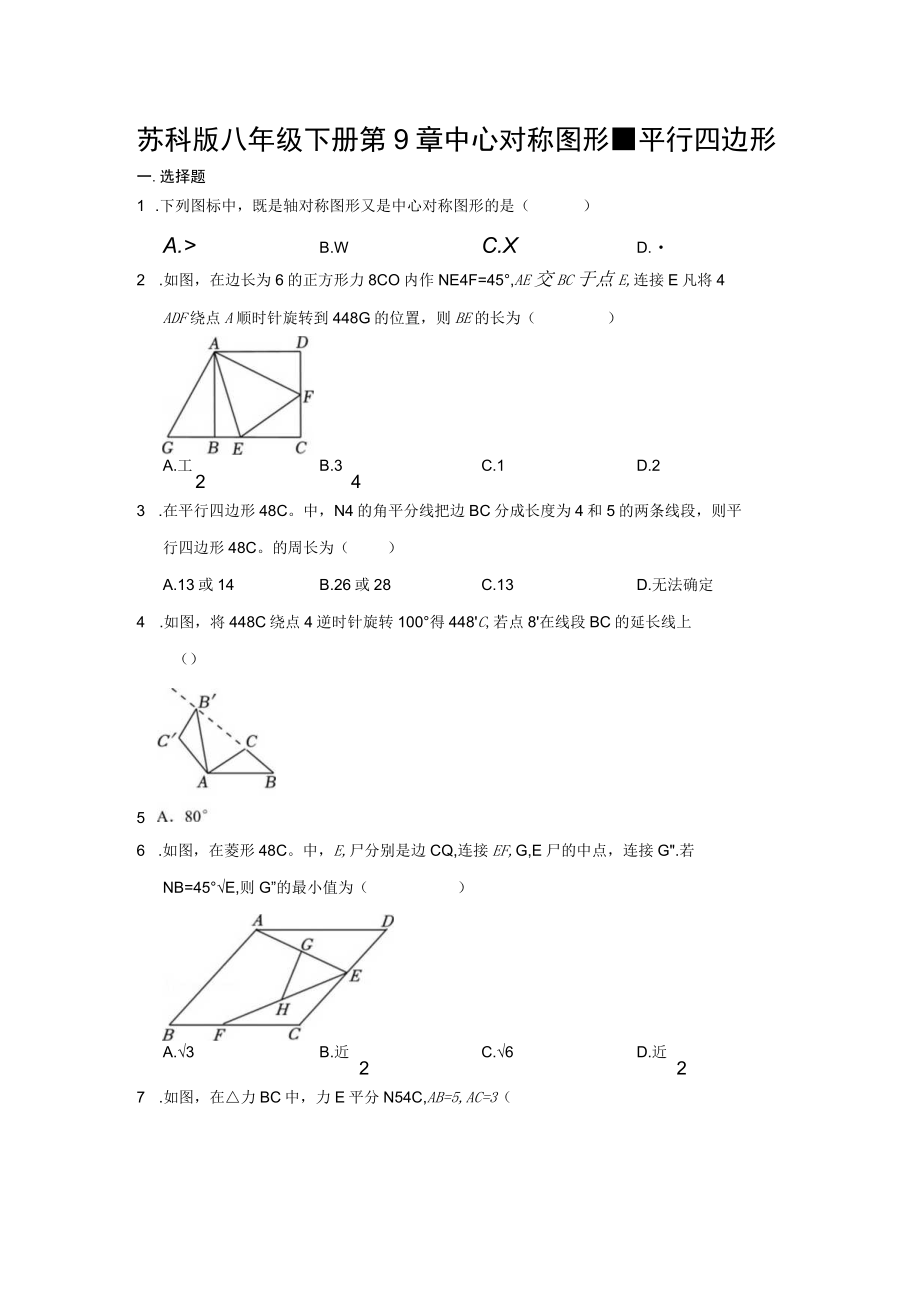 苏科版八年级下册第9章 中心对称图形平行四边形.docx_第1页