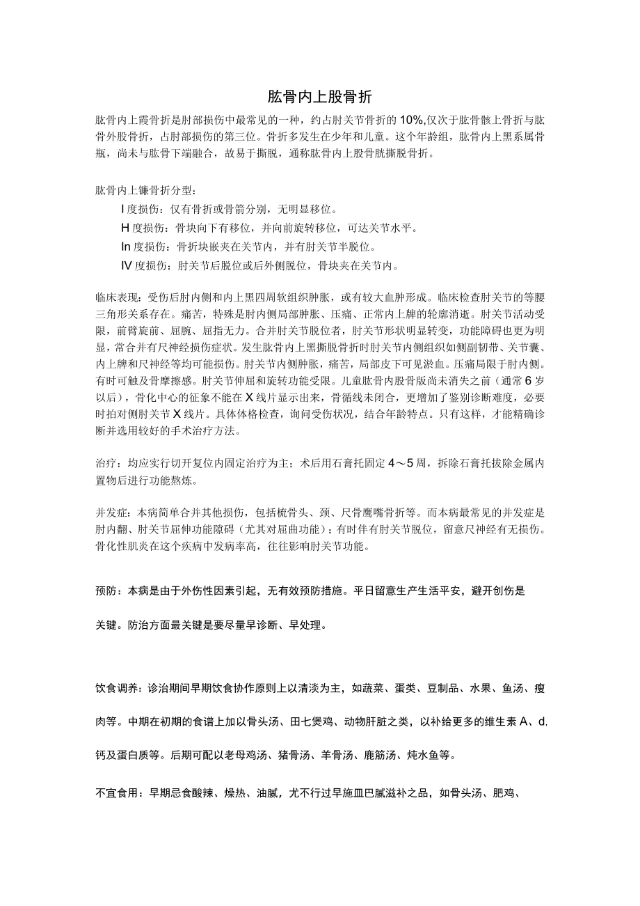 肱骨内上髁骨折.docx_第1页