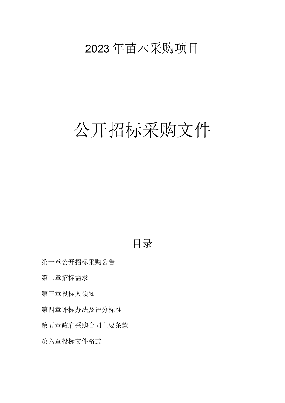 苗木采购项目招标文件.docx_第1页