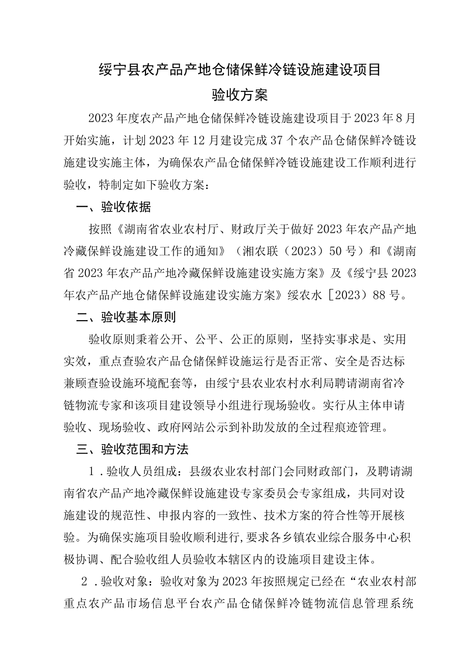 绥宁县农产品产地仓储保鲜冷链设施建设项目验收方案.docx_第1页