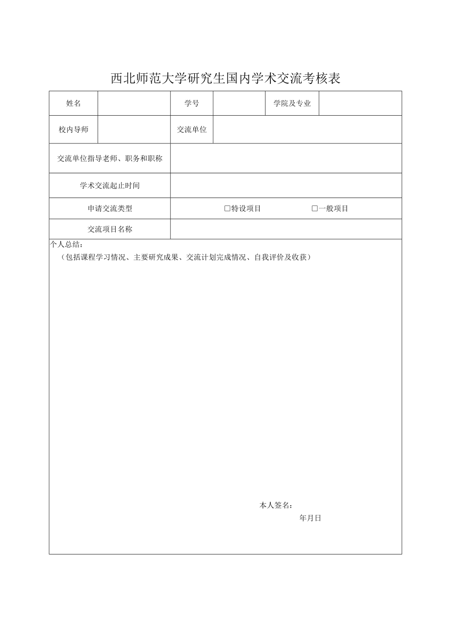 西北师范大学研究生国内学术交流考核表.docx_第1页