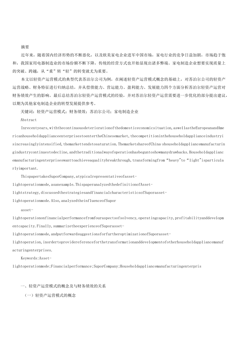 苏泊尔轻资产运营模式下的财务绩效分析.docx_第1页