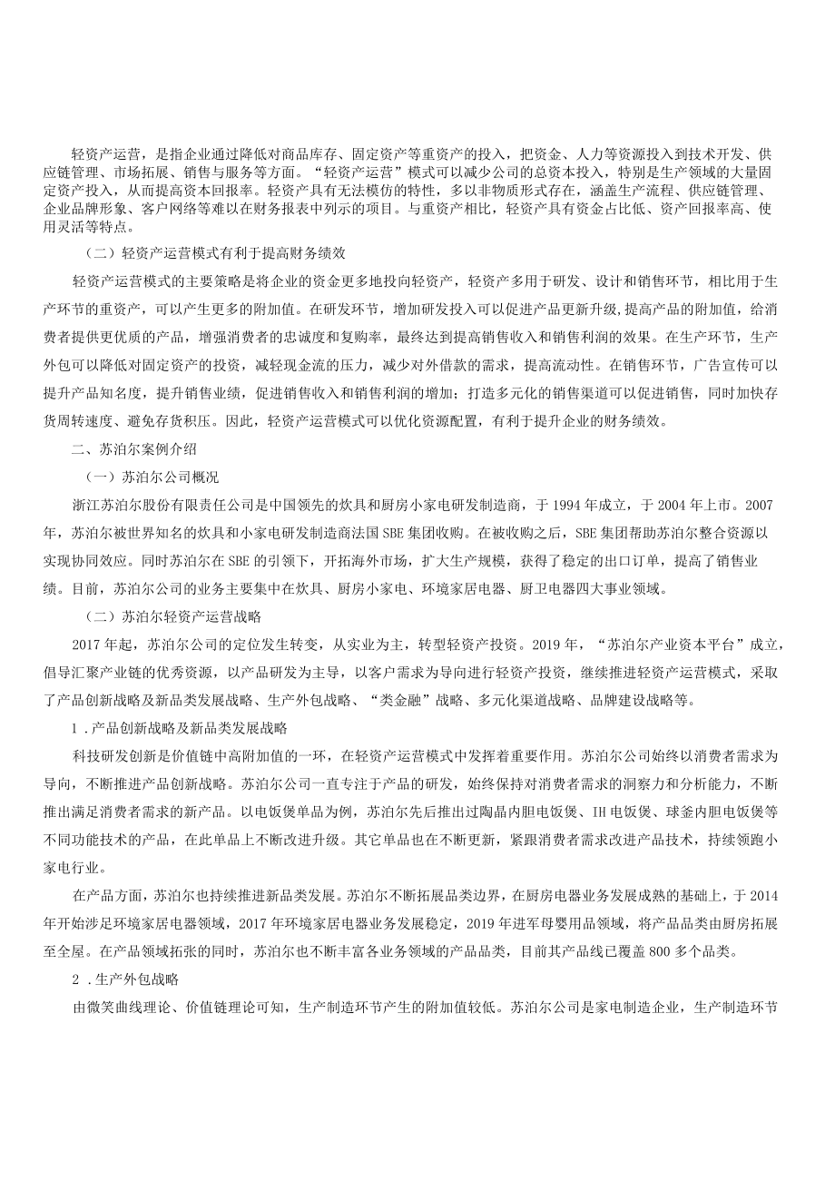 苏泊尔轻资产运营模式下的财务绩效分析.docx_第2页