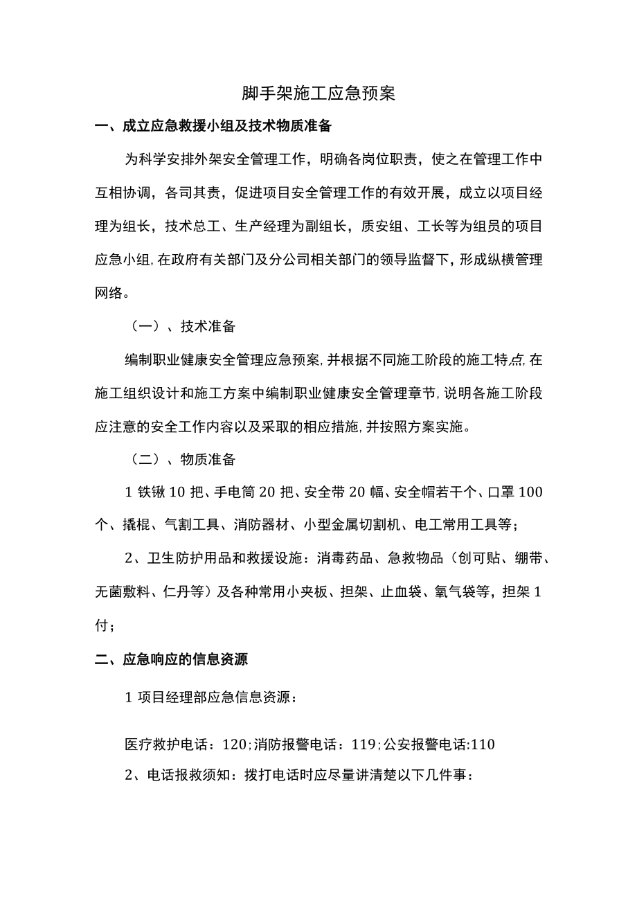 脚手架施工应急预案.docx_第1页