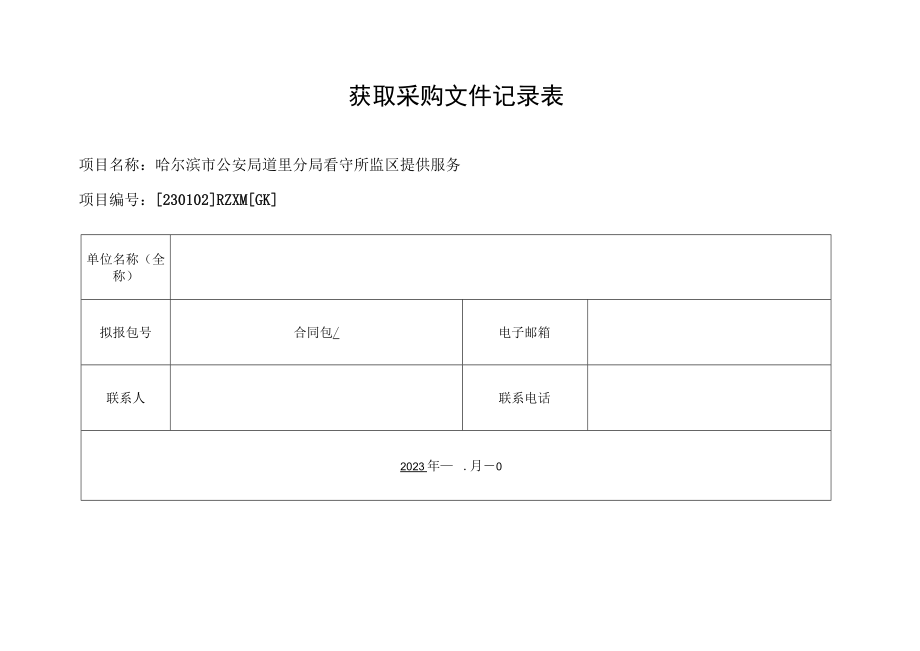 获取采购文件记录表.docx_第1页