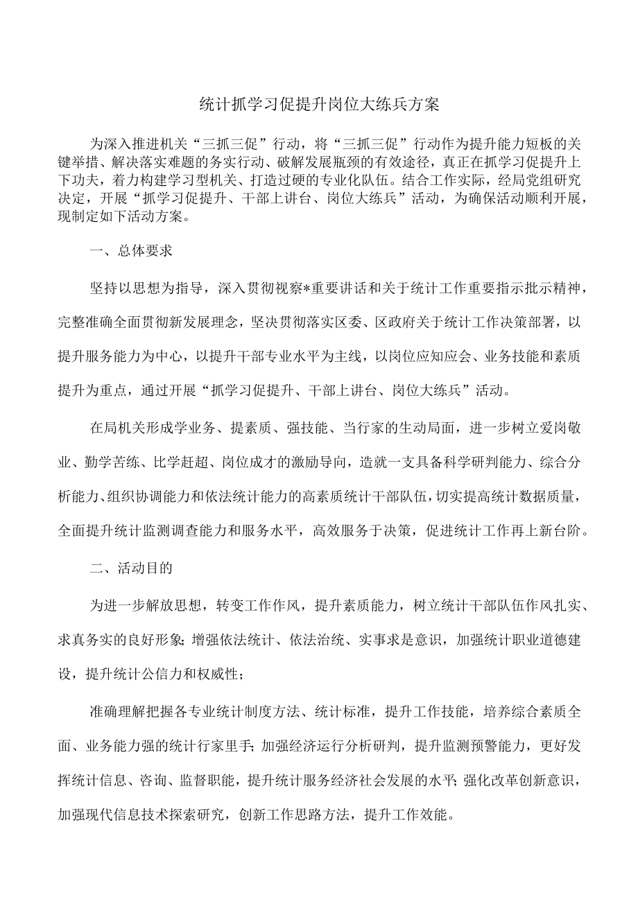 统计抓学习促提升岗位大练兵方案.docx_第1页