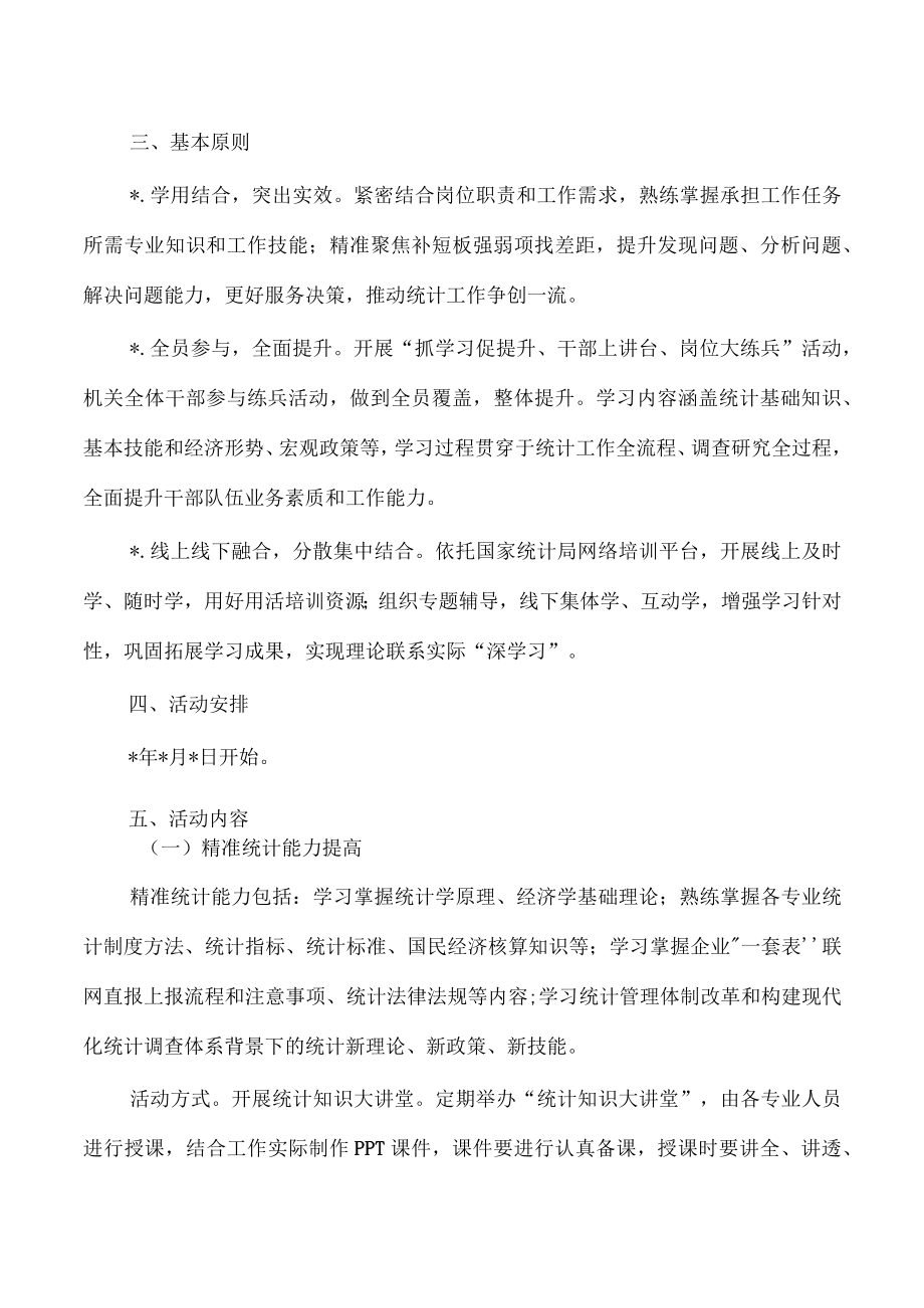 统计抓学习促提升岗位大练兵方案.docx_第2页