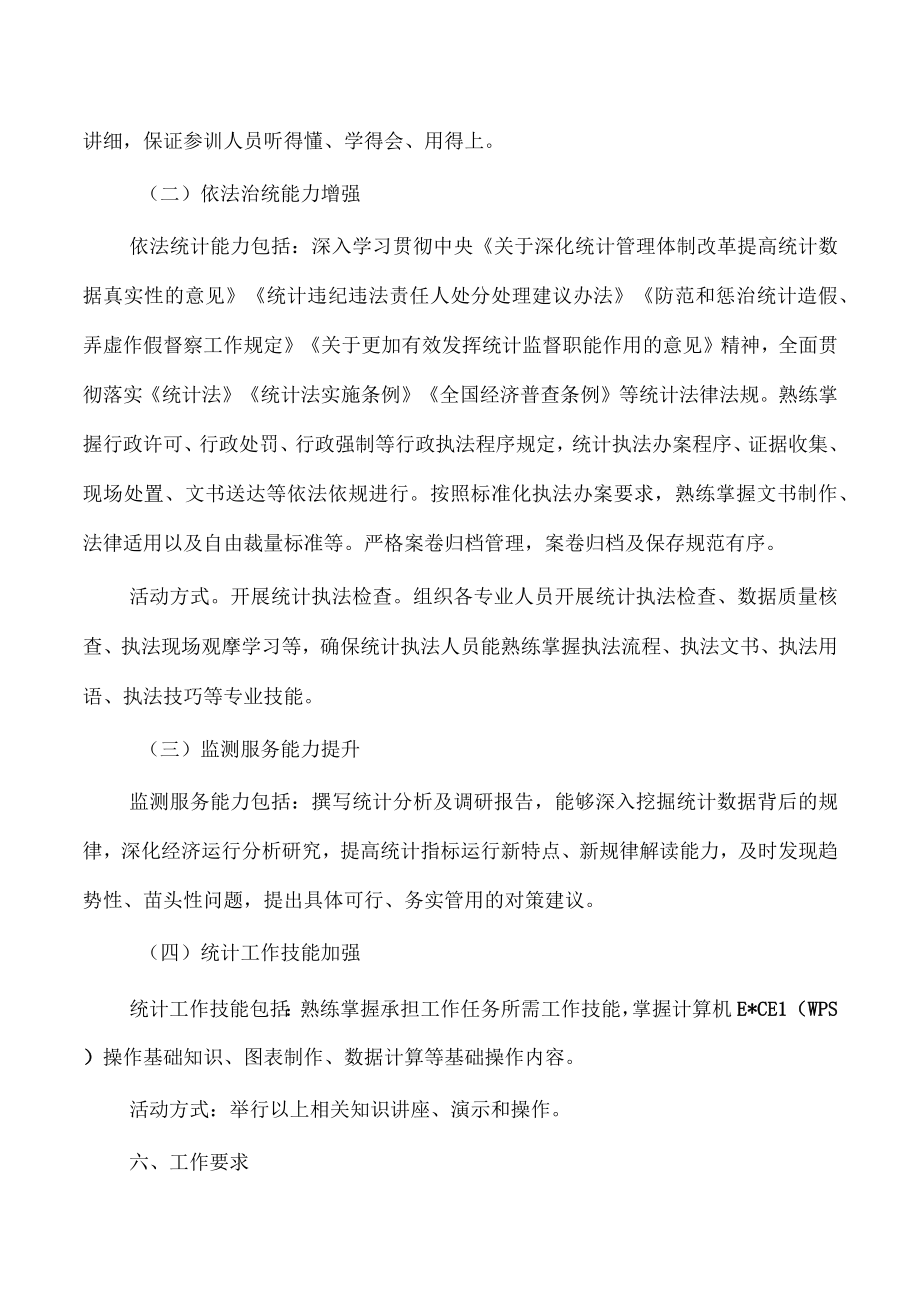 统计抓学习促提升岗位大练兵方案.docx_第3页