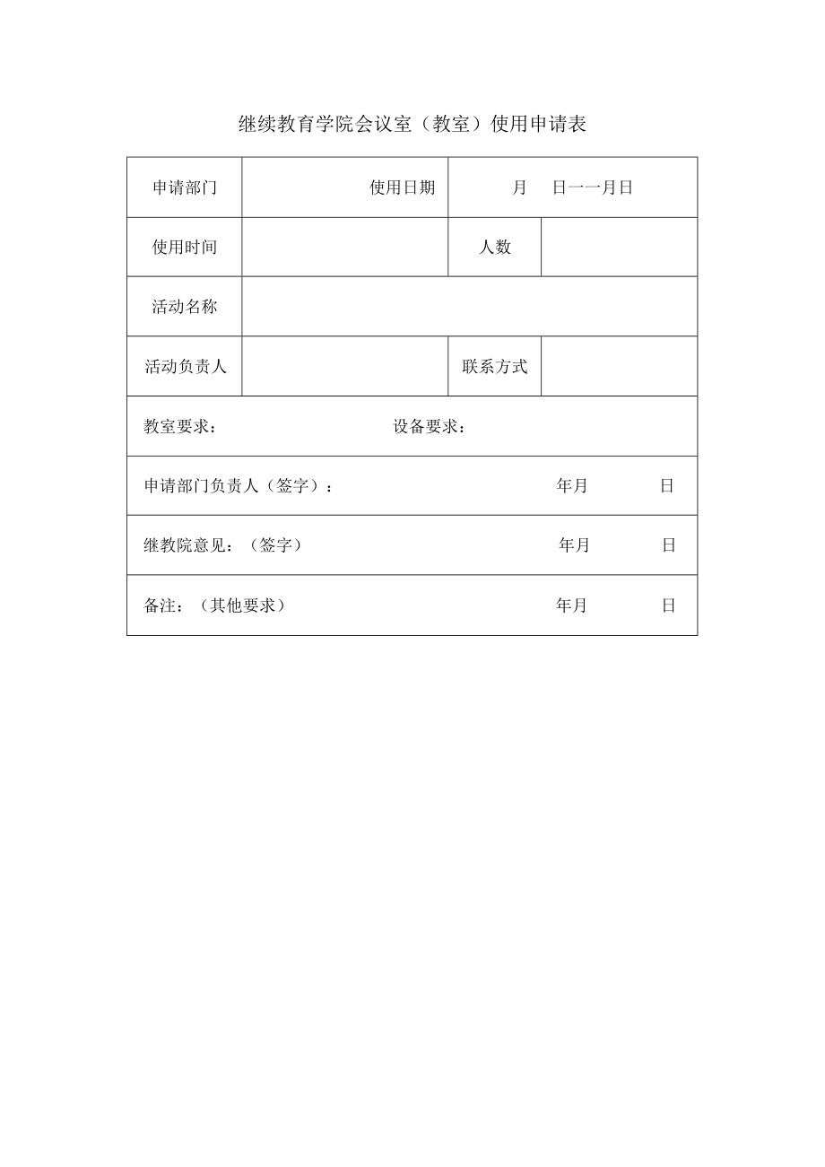 继续教育学院会议室教室使用申请表.docx_第1页