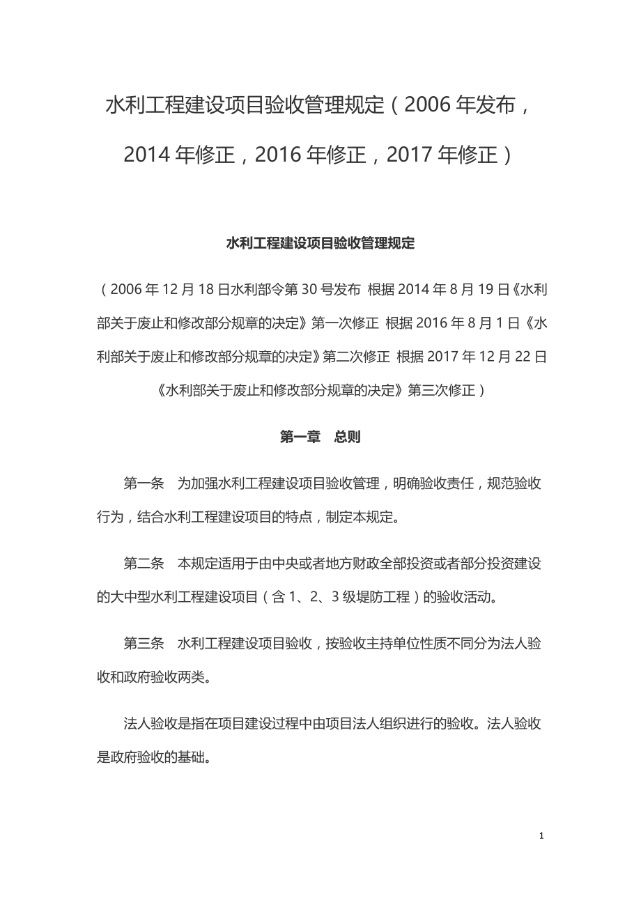 水利工程建设项目验收管理规定.doc_第1页