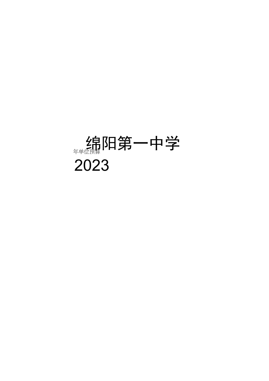 绵阳第一中学.docx_第1页