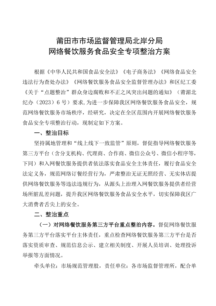 莆田市市场监督管理局北岸分局网络餐饮服务食品安全专项整治方案.docx_第1页