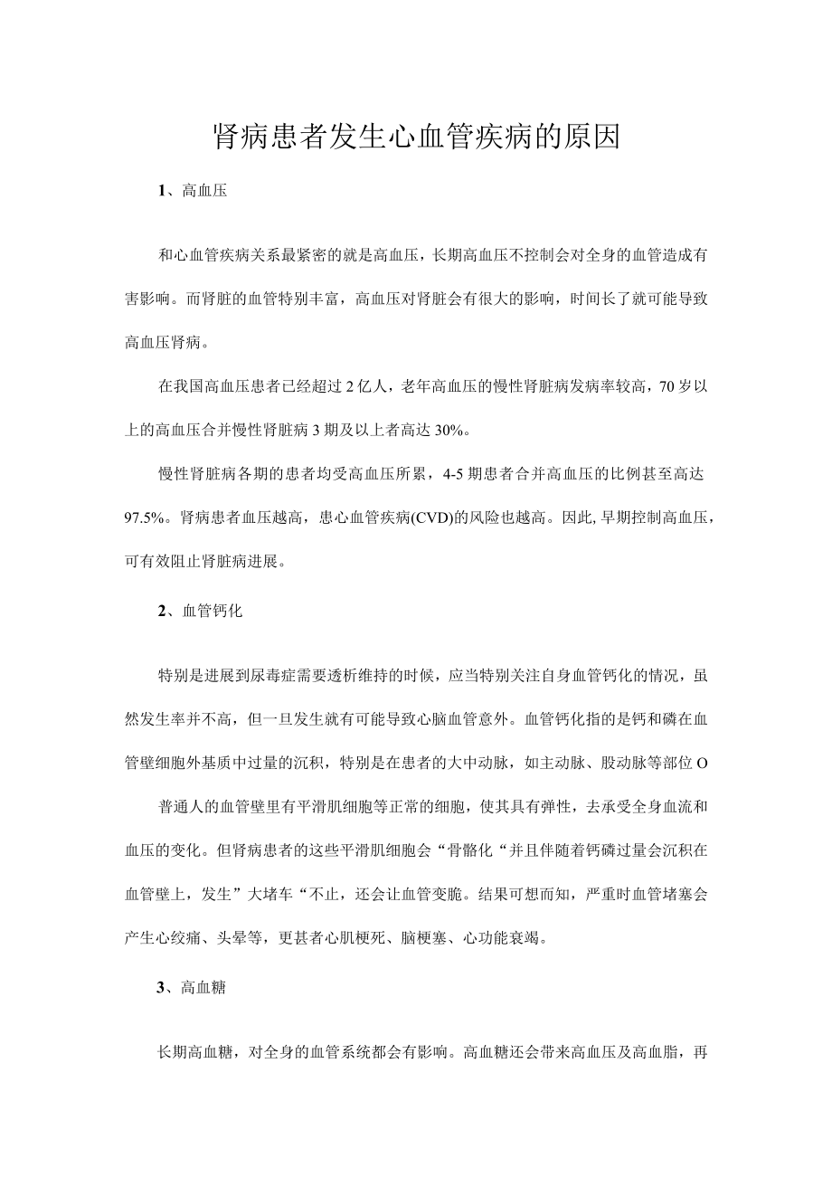 肾病患者发生心血管疾病的原因.docx_第1页