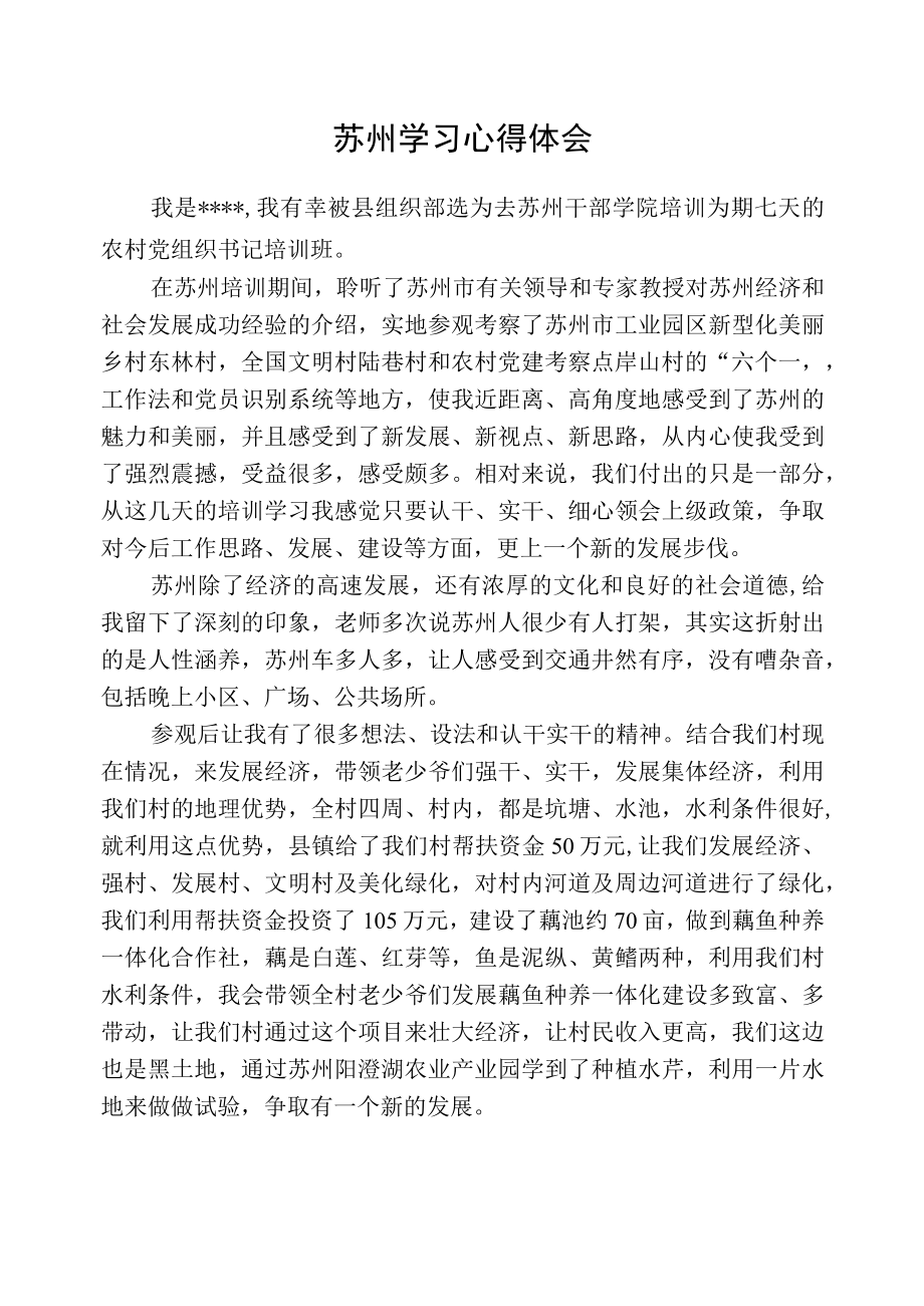 苏州学习心得体会.docx_第1页