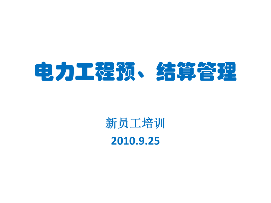 电力建设工程项目的预、结算管理培训课件.ppt_第1页