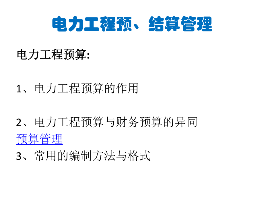 电力建设工程项目的预、结算管理培训课件.ppt_第3页