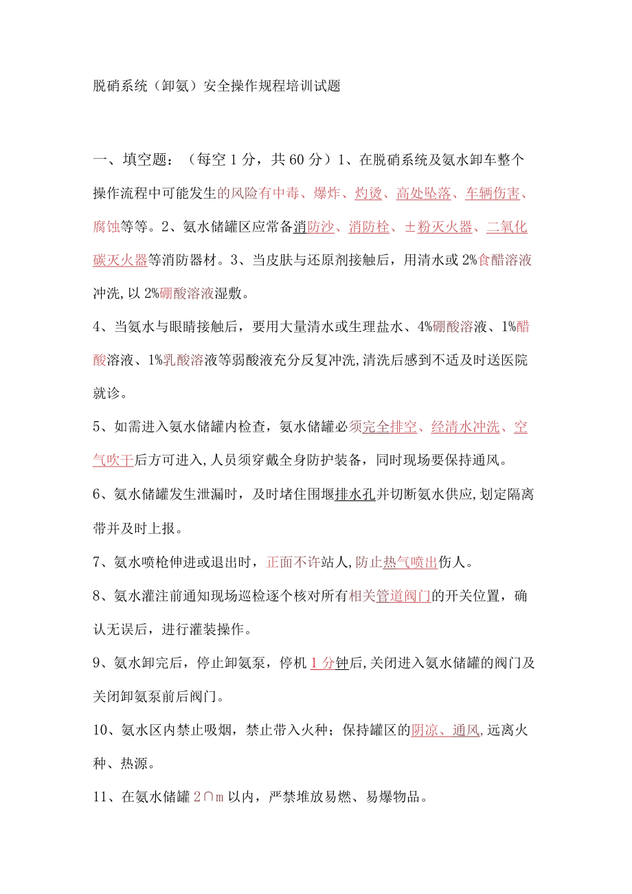 脱硝系统（卸氨）安全操作规程培训试题.docx_第1页