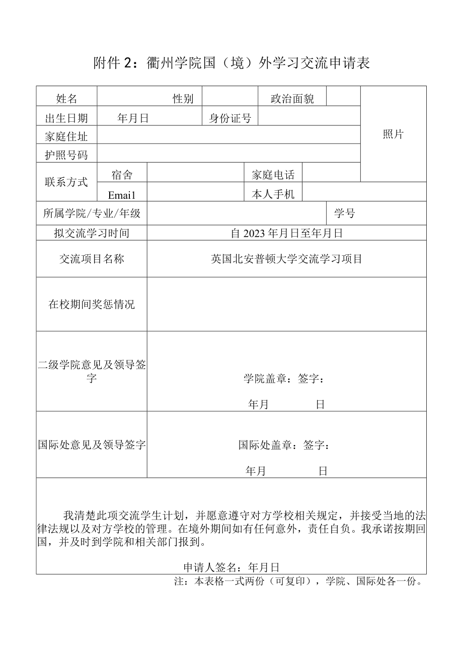 衢州学院国境外学习交流申请表.docx_第1页