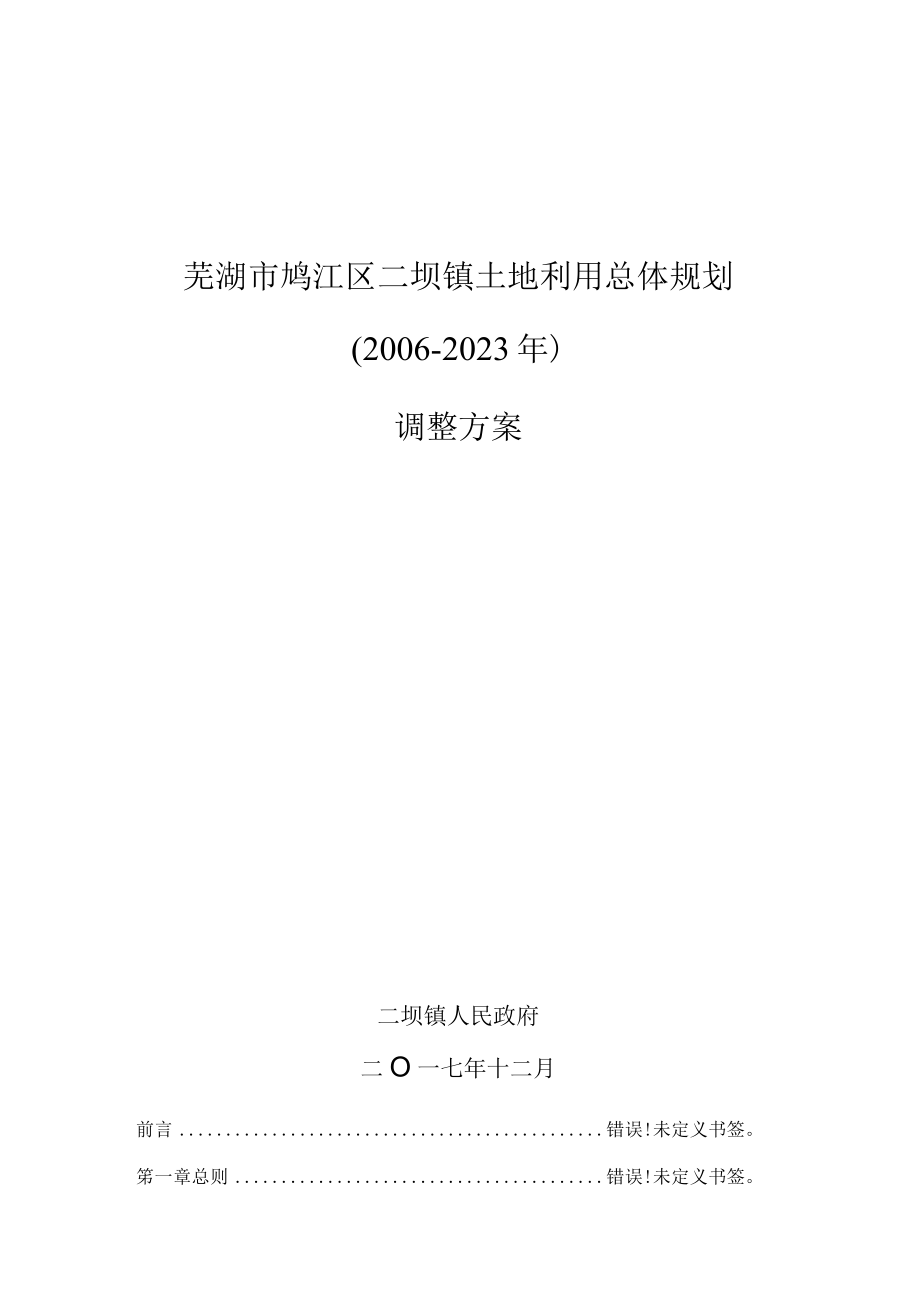 芜湖市鸠江区二坝镇土地利用总体规划20062023年调整方案.docx_第1页