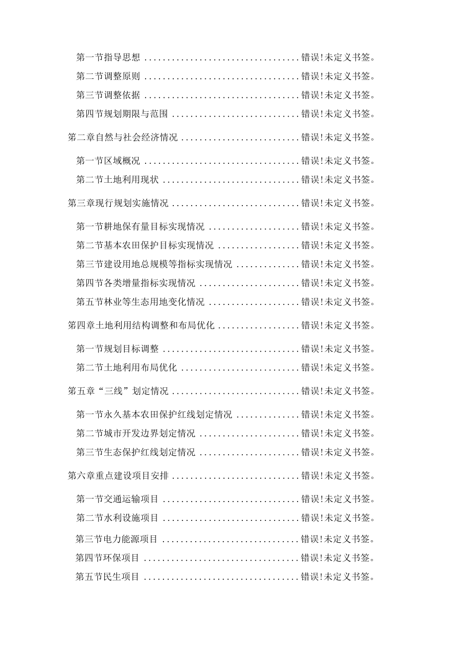 芜湖市鸠江区二坝镇土地利用总体规划20062023年调整方案.docx_第2页