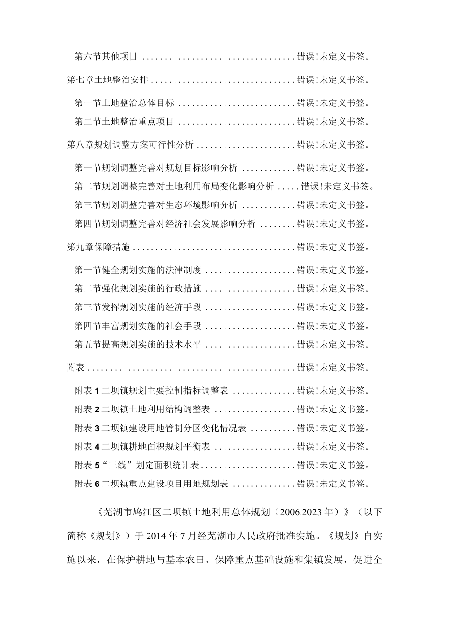 芜湖市鸠江区二坝镇土地利用总体规划20062023年调整方案.docx_第3页