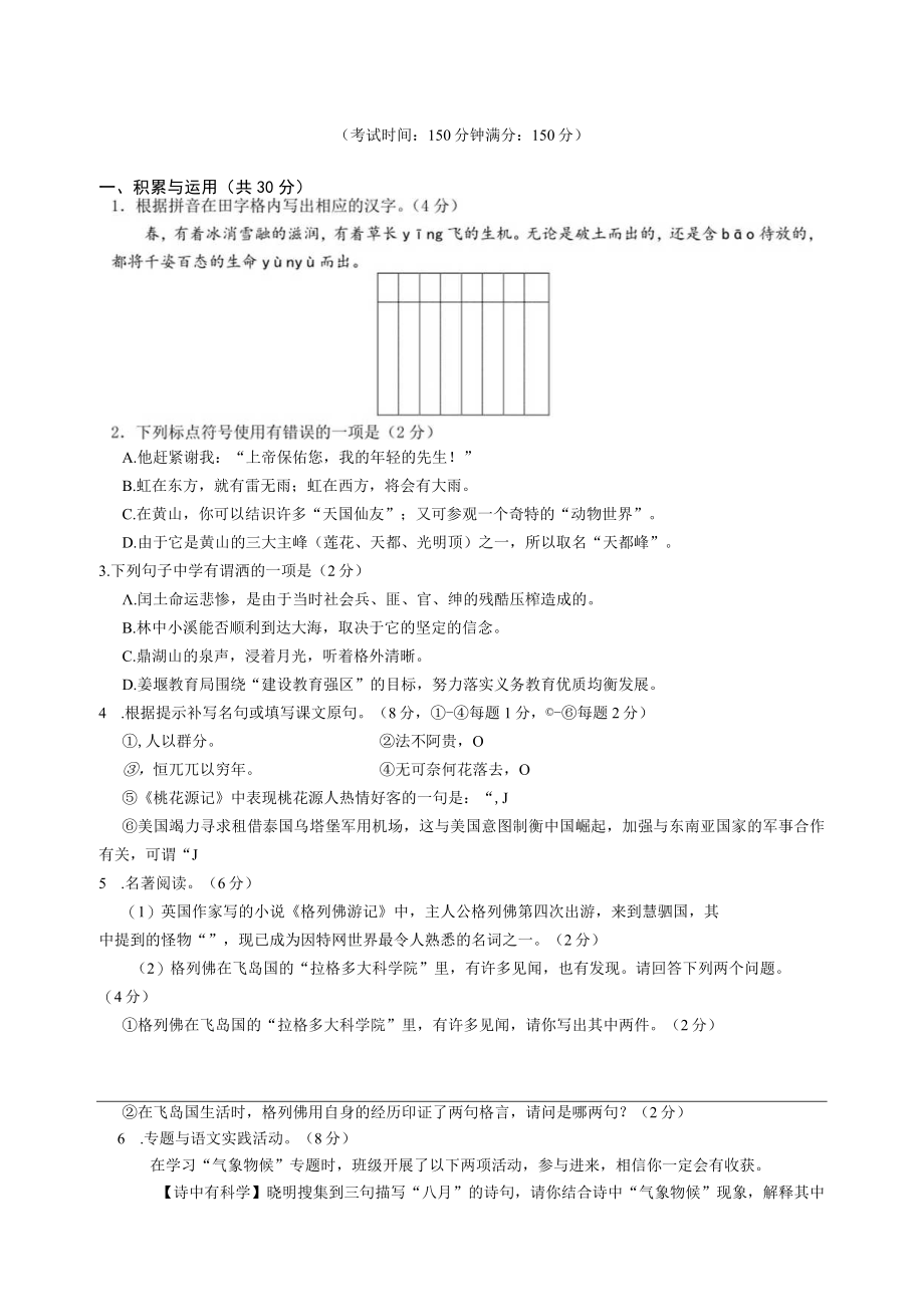 考试时间150分钟满分150分积累与运用共30分.docx_第1页