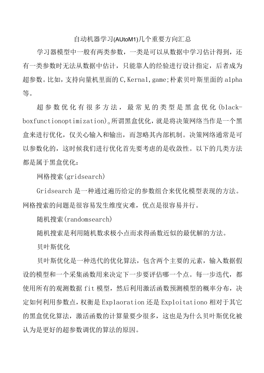 自动机器学习(AutoML)几个重要方向汇总.docx_第1页