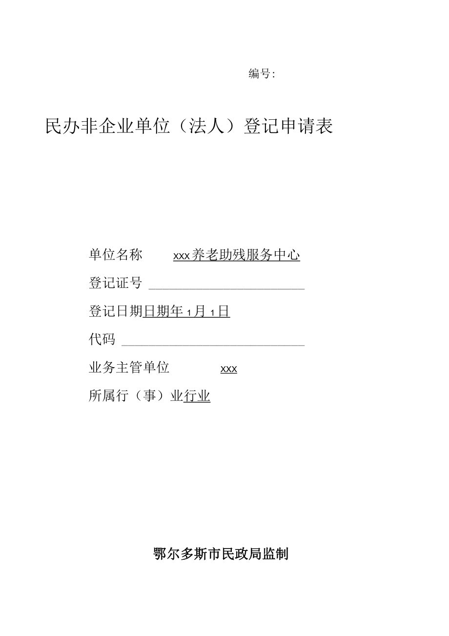 编号民办非企业单位法人登记申请表.docx_第1页