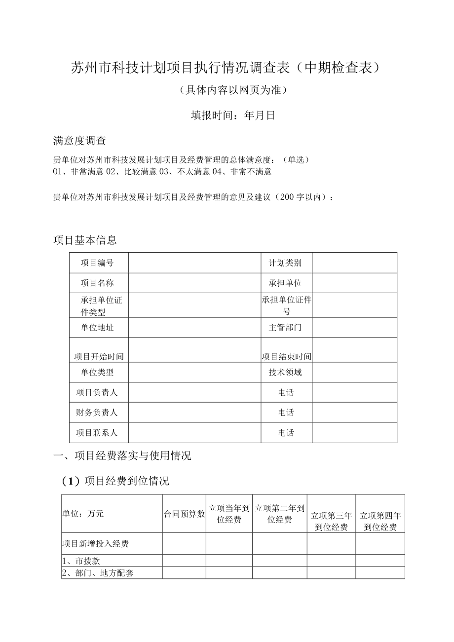 苏州市科技计划项目执行情况调查表中期检查表.docx_第1页