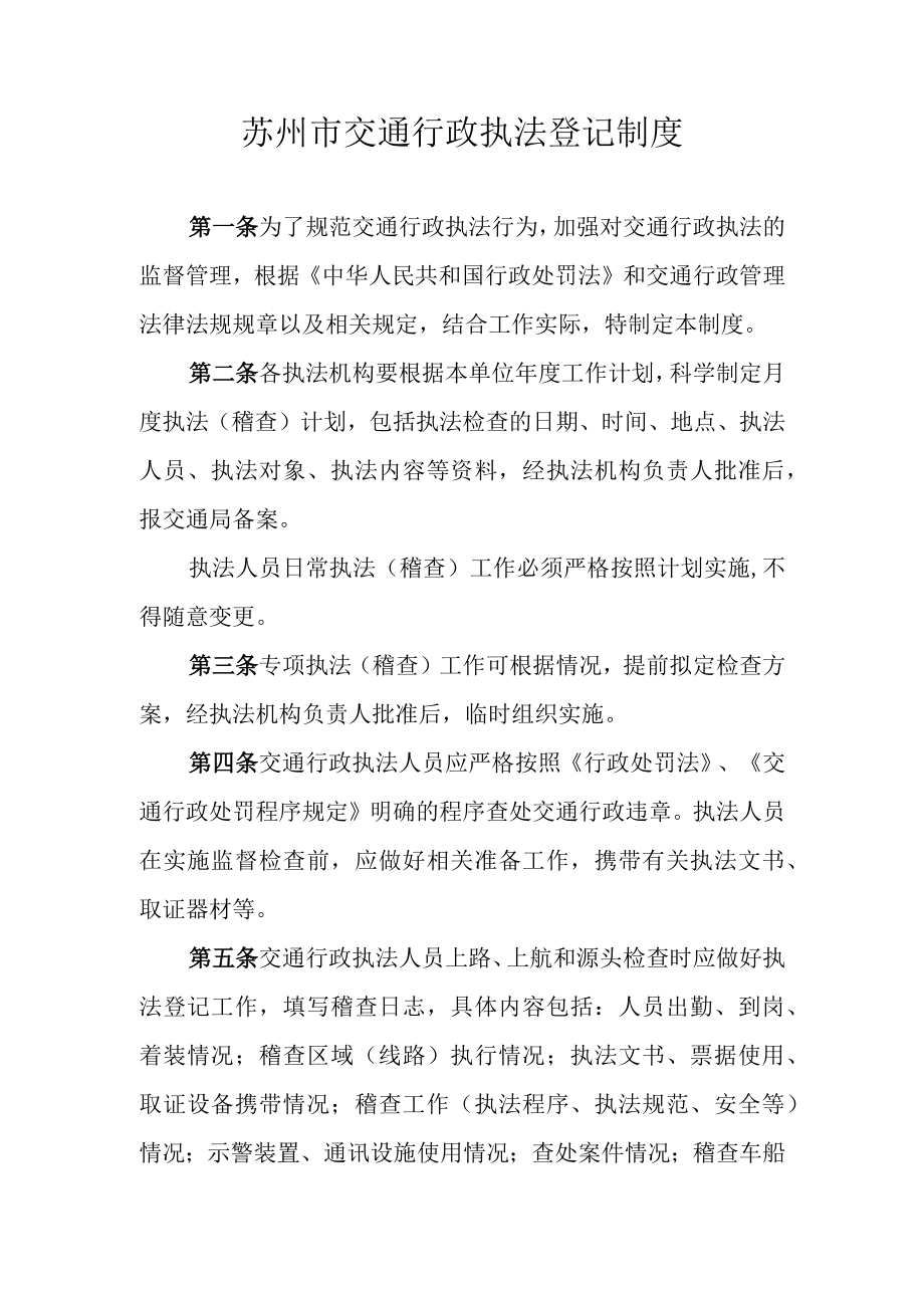 苏州市交通行政执法登记制度.docx_第1页