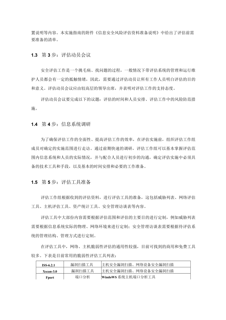 网络信息安全风险评估实施方法.docx_第2页