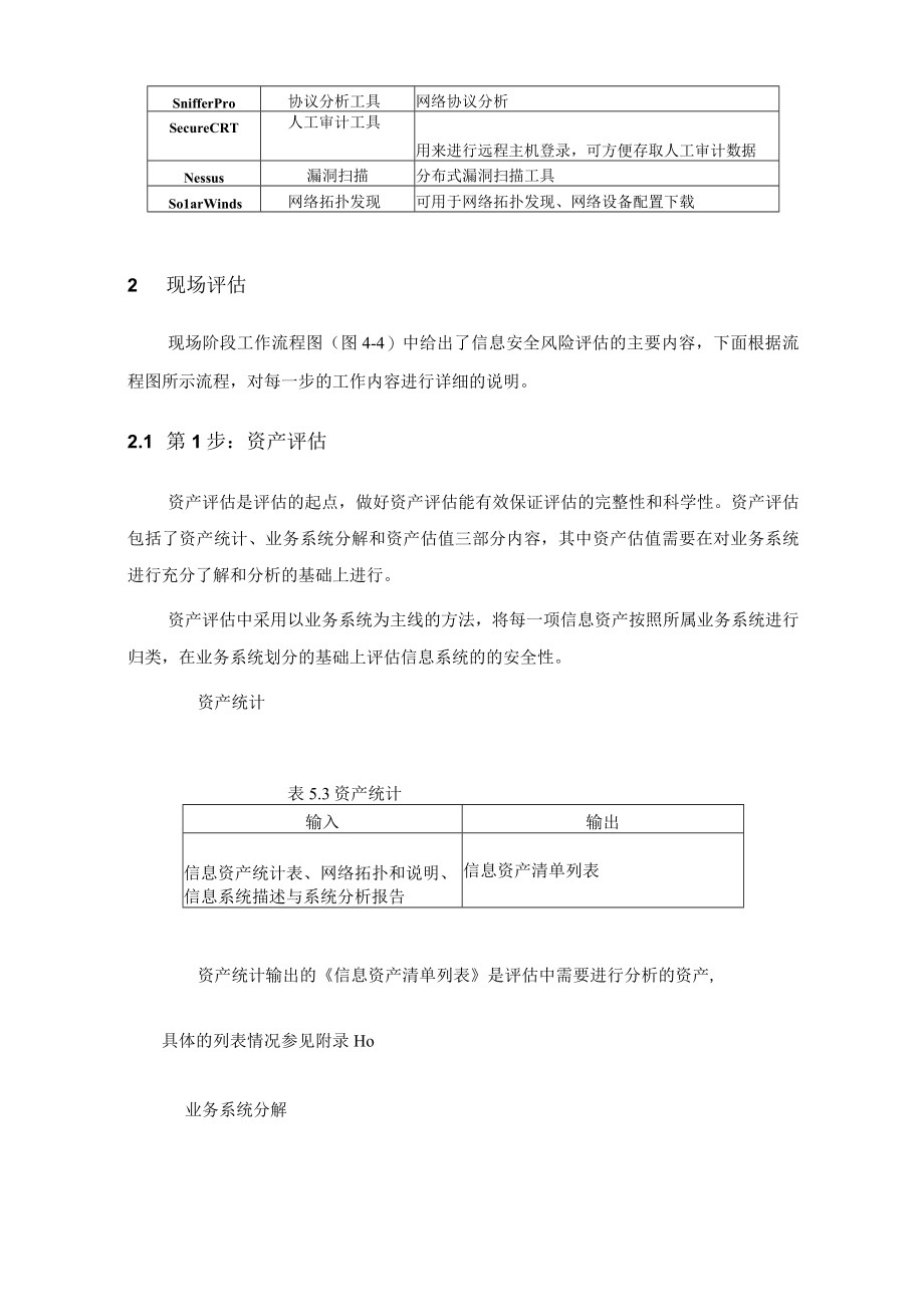 网络信息安全风险评估实施方法.docx_第3页