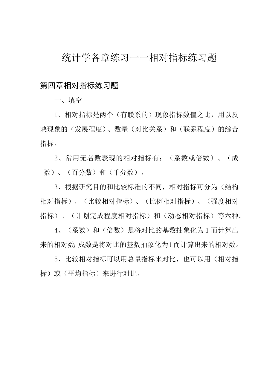 统计学各章练习——相对指标练习题.docx_第1页