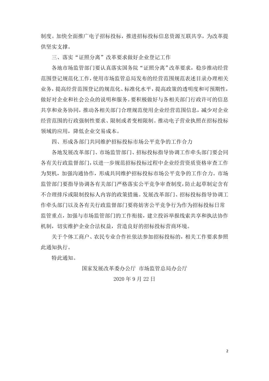 发改委-关于进一步规范招标投标过程中企业经营资质资格审查工作的通知-〔2020〕727号.doc_第2页