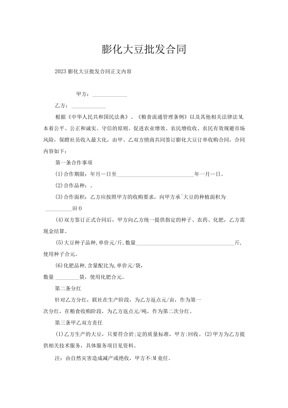 膨化大豆批发合同.docx_第1页