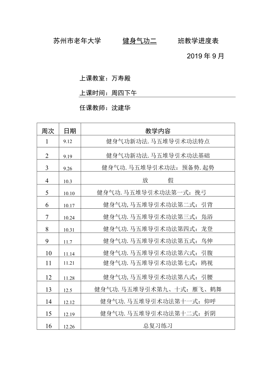 苏州市老年大学健身气功二班教学进度019年9月.docx_第1页